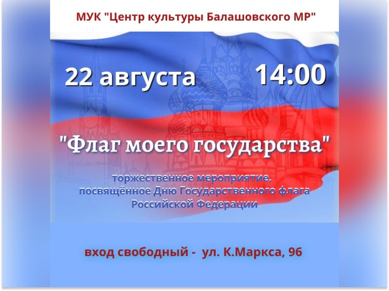 День Государственного флага РФ.