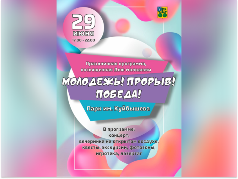 МОЛОДЕЖЬ! ПРОРЫВ! ПОБЕДА!.