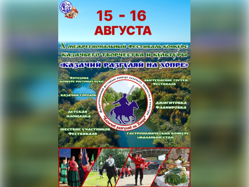 Межрегиональный фестиваль казачьего творчества и культуры «Казачий разгуляй на Хопре».
